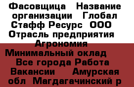 Фасовщица › Название организации ­ Глобал Стафф Ресурс, ООО › Отрасль предприятия ­ Агрономия › Минимальный оклад ­ 1 - Все города Работа » Вакансии   . Амурская обл.,Магдагачинский р-н